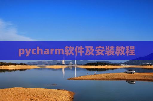 pycharm软件及安装教程 pycharm软件及安装教程
